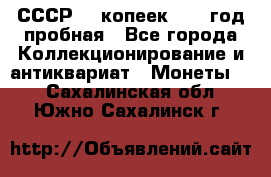 СССР. 5 копеек 1961 год пробная - Все города Коллекционирование и антиквариат » Монеты   . Сахалинская обл.,Южно-Сахалинск г.